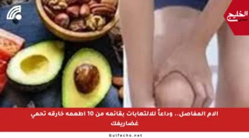 آلام المفاصل.. وداعاً للالتهابات بقائمة من 10 أطعمة خارقة تحمي غضاريفك